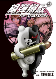 槍彈辯駁 希望學園與絕望高中生 The Animation（3） (新品)