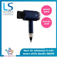 LESASHA ไดร์เป่าผม เลอซาช่า MAXI AIR HAIR DRYER 1800W รุ่น LS0663 ลมแรง มีลมเย็น ปรับอุณหภูมิได้ 6 ร