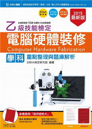 乙級電腦硬體裝修學科重點整理與題庫解析-2015年最新版 (新品)