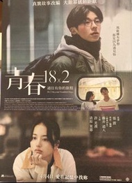許光漢 清原果耶 青春 18x2 電影單張 日本 台灣 愛 初戀