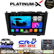 PLATINUM-X  จอแอนดรอย 9นิ้ว HONDA CRV 07-12 / ฮอนด้า ซีอาร์วี ซีอาวี 2007 2550 จอติดรถยนต์ ปลั๊กตรงร