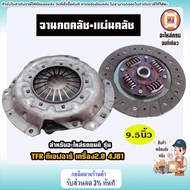 Isuzu จานกดคลัช+แผ่นคลัช 9.5นิ้ว DK อะไหล่รถยนต์ รุ่น TFR ทีเอฟอาร์ เครื่อง2.8 4JB1