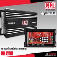 CCE เพาเวอร์คลาสดี4แชนแนล CD-280.4D Power CLASS D 4CH. เครื่องเสียงรถยนต์ คลาสดี4แชนแนล D4CH ขับกลาง
