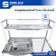 Sink Alu ซิงค์ล้างจาน อลูมิเนียม M-75cm. ต่อบน ชั้นคว่ำจาน 2 ชั้น อ่าง อ่างล้างมือ อ่างล้างจาน ซิงค์