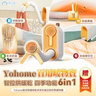 家の逸 - 日本Yohome | 智控烘暖烘乾多用衣被百物四季暖物機 | 除溼防潮防霉必買 | 雨天對策