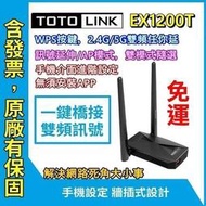 【PY賣場】TOTOLINK EX1200T wifi訊號增強器 延伸器 強波器  放大器 無線信號延伸器 附發票