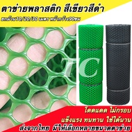 ตาข่ายพลาสติก ตะแกรงพลาสติก ขนาดกว้าง90ซม ยาว10-30เมตร สีเขัยว/สีดำ ตาข่ายPVC ตาข่ายพีวีซี ตาข่ายล้อ