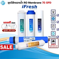 iFresh ชุดไส้กรองน้ำ iFresh เครื่องกรองน้ำ RO 75 GPD ไส้กรอง  PP Gac CTO Ro Membrane Post carbon