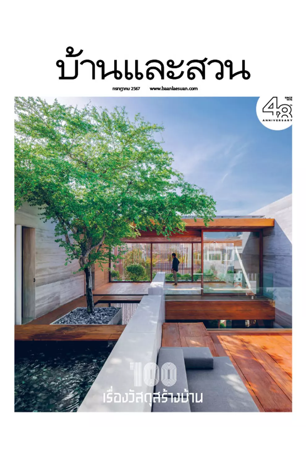 นิตยสาร บ้านและสวน ปีที่ 48 ฉบับที่ 575 เดือนกรกฎาคม 2567 (PDF)