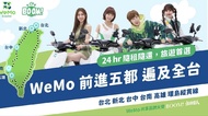 WeMo Scooter 台灣共享電動機車兌換券
