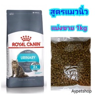 อาหารRoyal canin สูตรแมวนิ่ว urinary (แบ่งขาย 1kg)