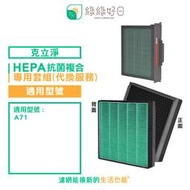 綠綠好日 HEPA 抗菌濾芯 複合 顆粒活性碳 適用 克立淨 A71 副廠濾網 專業代換服務