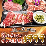 【紙本票券】野宴集團多品牌適用3人平假日$999燒肉吃到飽(限指定店家)Ⓗ