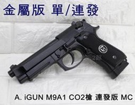 2館 iGUN 貝瑞塔 M9A1 CO2槍 連發版 MC(BB槍BB彈M9A1 M92 M9手槍WE玩具槍空氣槍