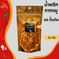 น้ำพริกกากหมู แคบหมู 🌶(กรอบ หอม อร่อย)🌶 ครบเครื่อง!!! ขนาด 50 กรัม by Jiraporn.