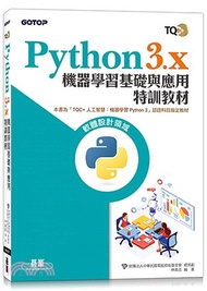 TQC+ Python3.x 機器學習基礎與應用特訓教材