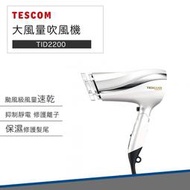 【快速出貨 附發票 現貨】TESCOM TID2200 防靜電 大風量 吹風機 TID2200TW 速乾 長髮必備 保濕