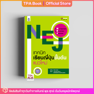 NEJ เทคนิคเรียนญี่ปุ่นชั้นต้นแนวใหม่ | TPA Book Official Store by สสท ; ภาษาญี่ปุ่น ; เสริมการเรียน-เสริมทักษะ