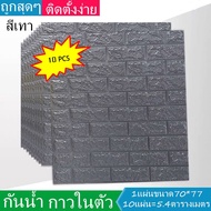 Wallpaper3Dวอลเปเปอร์3มิติ ติดผนัง ลายอิฐ ขนาด: 77 x 70 cm หนา6มิล แบบอิฐ Set10ชิ้น คุ้มสุด กันน้ำ ก