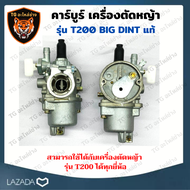 BIG DIN แท้ คาร์บูเรเตอร์ T200 เครื่องพ่นยา เครื่องตัดหญ้า 2 จังหวะ Mitsubishi รุ่น T200 อะไหล่เครื่