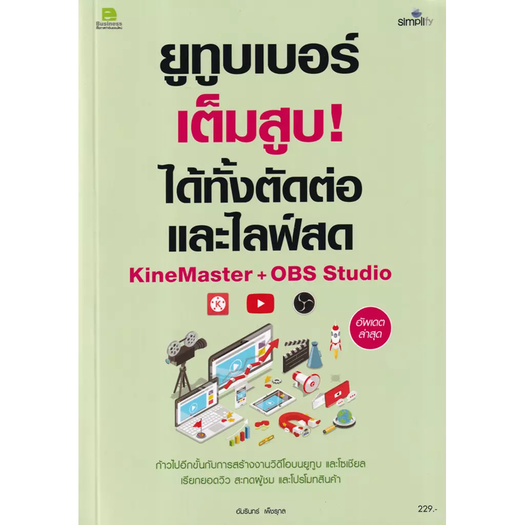ยูทูบเบอร์เต็มสูบ! ได้ทั้งตัดต่อและไลฟ์สด KineMaster+OBS Studio