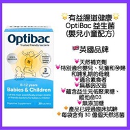 Optibac嬰兒小童益生菌