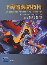 半導體製造技術 (Semiconductor Manufacturing Technology)
