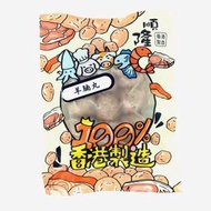 急凍羊腩丸 (急凍-18°C)