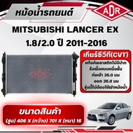 ADR Radiator MITSUBISHI LANCER EX 1.8/2.0 Engine Code 4B10/4B11 CVT Gear Year 2011-2016