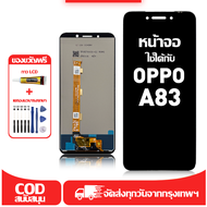 ใช้ได้กับ หน้าจอ OPPO A83 เข้ากันได้กับรุ่นหน้าจอ OPPO A83 CPH1729 CPH1827 ผ่านการทดสอบ 100% มีไขควง