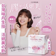 🍑全館任2件包順豐🍑味丹生技 活妍美之飲 膠原蛋白胜肽 31條/盒｜每條含5000mg膠原蛋白 (100%日本製魚來源)