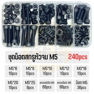 ชุดน็อตสกรู หัวจม น็อตหัวจม เหล็กดำ ขนาด M3 M4 M5 M6 เกลียวมิล หยาบ DIN912