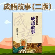 [Jimmy Children's Books] Idiom Stories (Second Edition) Oriental Historical Application Idioms Chine