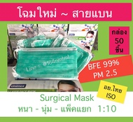 แมสไทย - สายแบน " สีเขียว " 🚩Unimok Surgical Mask - หน้ากากอนามัยเกรดการแพทย์ 📍 แพ็คแยก 1 ต่อ 10 / กล่อง 50 ชิ้น 🚩 หนา นุ่ม  BFE99% + PM. 2.5  มีราคาลัง