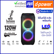 d-power ลำโพงบูลทูธ รุ่น X9W Bluetooth 5.0 TWS ขนาด 8 นิ้ว x 2 กำลังขับ 120 W. สินค้ารับประกัน 1 ปี