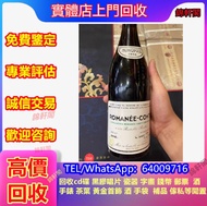 專業好價收購 康帝 紅酒 人頭馬Remy Martin 輕井沢karuizawa 長頸fov 威士忌 長頸fov 奔富Penfolds 余市Yoichi20 山崎Yamazaki dominus es