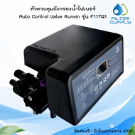 หัวควบคุมถังกรองน้ำไฟเบอร์ สำหรับสารกรอง Resin Auto Control Valve Runxin รุ่น F117Q1 ขนาด 6 หุน