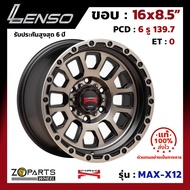 ล้อแม็ก ขอบ16 Lenso MAX-X12 16x8.5นิ้ว 6รู139.7 ออฟ0 สีดำ OBDFW กระบะ Ranger, D-Max ของใหม่ แท้โรงงาน คุณภาพดี ส่งไว