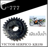 เฟืองปั้มน้ำ TZR  ZR120 LS125 KR150 SERPICO VICTOR ขายส่ง และ ปลีก อะไหล่เดิม&แต่ง ราคาโรงงาน ( อ่าน