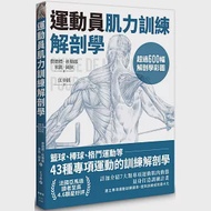 運動員肌力訓練解剖學：籃球、棒球、格鬥運動等43種專項運動的訓練解剖學 作者：米凱‧岡狄,費德禮‧杜勒耶