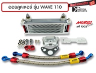 MORIN ออยคูลเลอร์ รุ่น Honda WAVE 110 WAVE100 WAVE 100s สินค้าครบชุดพร้อมอะไหล่ประกอบ Oil cooler