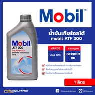 โมบิล แท้ ต้องที่ออยสแควร์_Mobil ATF 220 1 ลิตร เกียร์ออโต้ สำหรับระบบเกียร์ ATF oilsquare