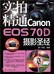 2600.實拍精通Canon EOS 70D攝影聖經（簡體書）