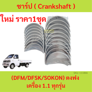 ชาร์ป (Crankshaft) ตงฟง ( DFM / DFSK / SOKON ) เครื่อง 1.1 ทุกรุ่น