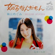Vinyl LP - Megumi Asaoka - 女の子なんだもんJust A Girl (1983/7"/45 RPM/Single/Reissue/Japan)