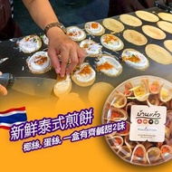 🇨🇷泰國製造新鮮泰式煎餅 🌮