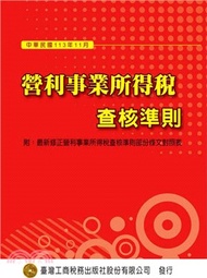 營利事業所得稅查核準則113年11月