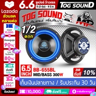 TOG SOUND ดอกลำโพง 6.5 นิ้ว 300วัตต์ BB-655BL 4-8OHM ลำโพงซับ 6.5 นิ้ว ลำโพงมิดโล 6.5 นิ้ว ลำโพงเสียงกลาง 6.5 นิ้ว ลำโพงติดรถยนต์ 6.5นิ้ว ลำโพงบ้าน ดอก 6.5นิ้ว