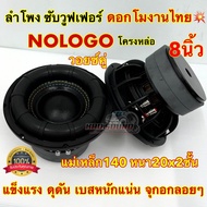 มาใหม่ล่าสุด  ลำโพง ซับวูฟเฟอร์ 8นิ้ว ลำโพงซับ ดอกโมงานไทย งานแบรนด์ ตัว NOLOGO แม่เหล็ก140x20x2ชั้น