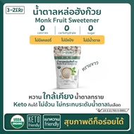 [ซื้อ2 แถม1]-น้ำตาลหล่อฮังก๊วย USDA Organic (ซองใหญ่ 225กรัม) ⭕แคลอรี่ ⭕ดัชนีน้ำตาล ✔️ลดน้ำหนัก ✔️คี